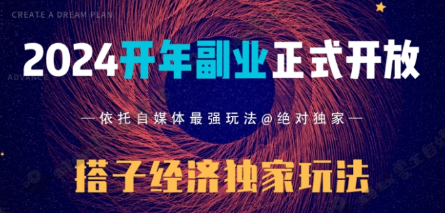 2024开年副业搭子全套玩法正式开启，经历漫长的20几天，已经拿到结果！_米豆学社-小新