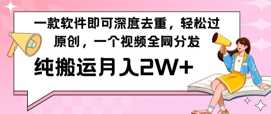 一款软件深度去重，轻松过原创，一个视频全网分发，纯搬运月入2W+_米豆学社-小新