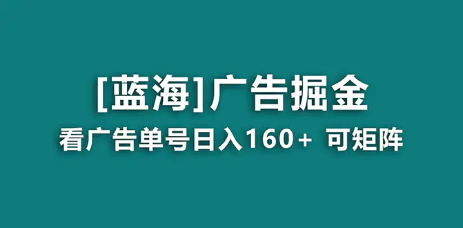 【海蓝项目】广告掘金日赚160+（附养机教程） 长期稳定，收益妙到_米豆学社-小新