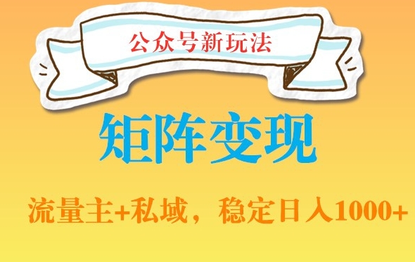 公众号软件玩法私域引流网盘拉新，多种变现，稳定日入1000_米豆学社-小新