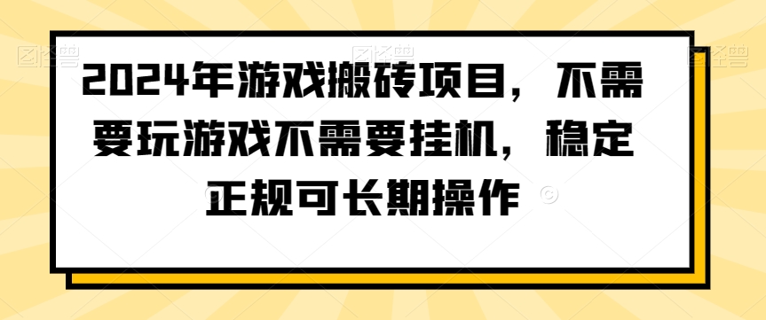 2024年游戏搬砖项目，不需要玩游戏不需要挂机，稳定正规可长期操作_米豆学社-小新