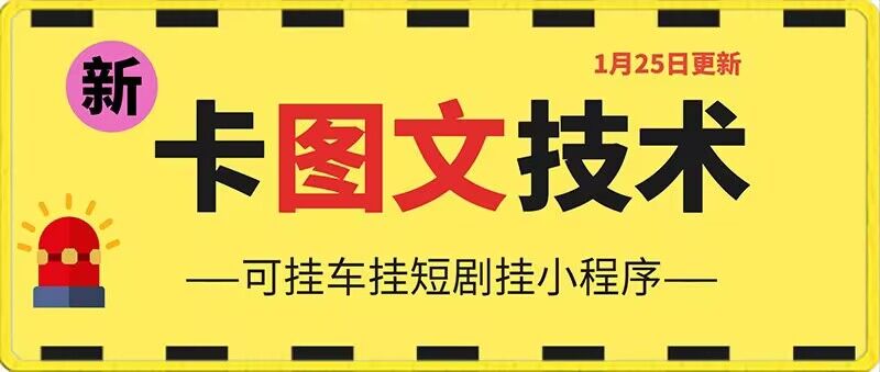 1月25日抖音图文“卡”视频搬运技术，安卓手机可用，可挂车、挂短剧_米豆学社-小新