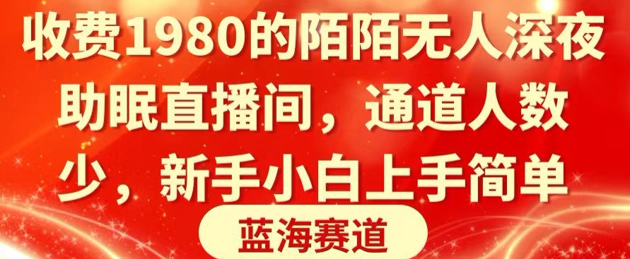 收费1980的陌陌无人深夜助眠直播间，通道人数少，新手小白上手简单_米豆学社-小新