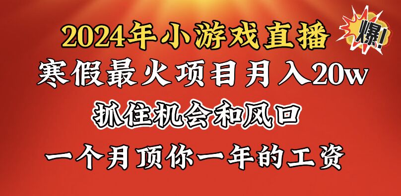 2024年寒假爆火项目，小游戏直播月入20w+，学会了之后你将翻身_米豆学社-小新