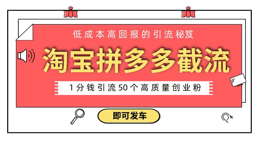 淘宝拼多多电商平台截流创业粉 只需要花上1分钱，长尾流量至少给你引流50粉_米豆学社-小新