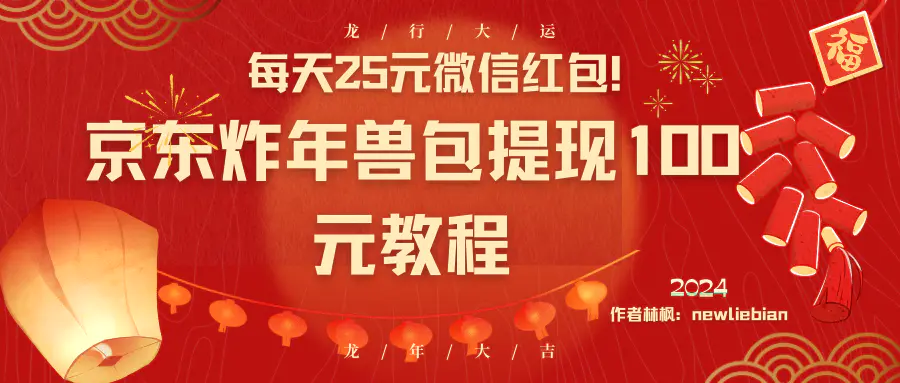 每天25元微信红包！京东炸年兽包提现100元教程_米豆学社-小新