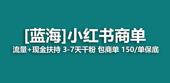 【蓝海项目】小红书商单！长期稳定 7天变现 商单一口价包分配 轻松月入过万_米豆学社-小新