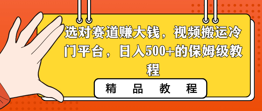 选对赛道赚大钱，视频搬运冷门平台，日入500+的保姆级教程_米豆学社-小新