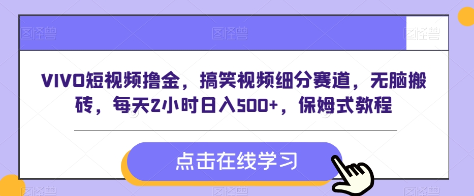 VIVO短视频撸金，搞笑视频细分赛道，无脑搬砖，每天2小时日入500+，保姆式教程_米豆学社-小新