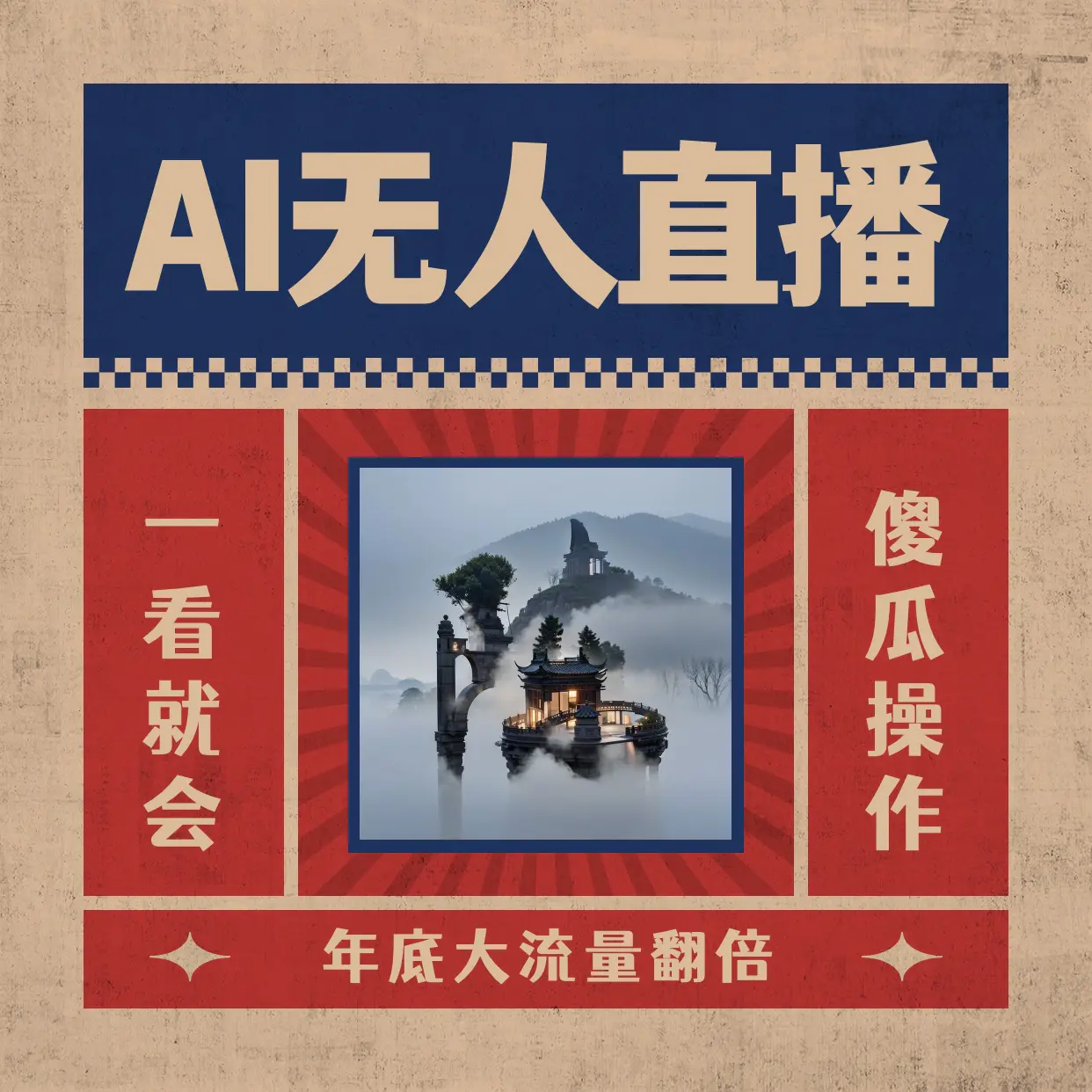 AI无人直播一看就会，日入1000+无需真人出镜，小白迅速上手开播，下播就提现的项目_米豆学社-小新