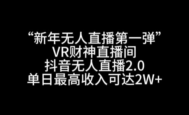 “新年无人直播第一弹“VR财神直播间，抖音无人直播2.0，单日最高收入可达2W+_米豆学社-小新