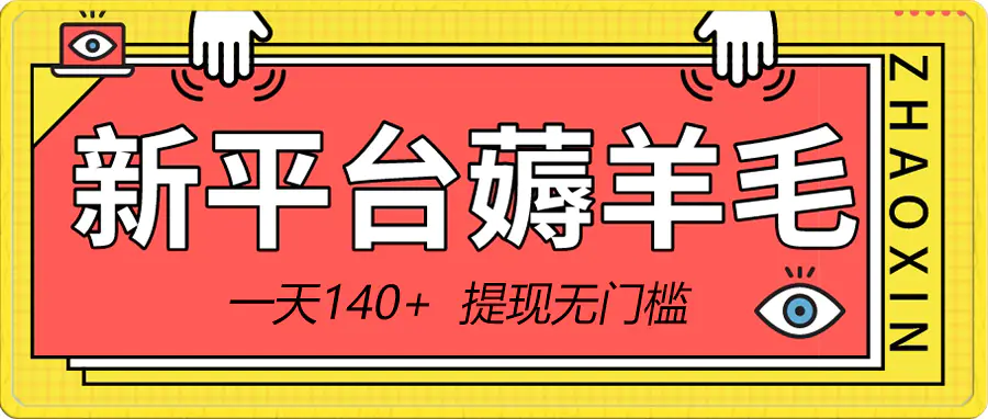 新平台薅羊毛小项目，5毛钱一个广告，提现无门槛！一天140+_米豆学社-小新