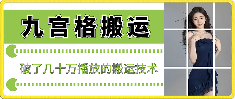 最新九宫格搬运，十秒一个作品，破了几十万播放的搬运技术_米豆学社-小新