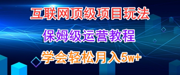 互联网顶级项目玩法，保姆级运营教程，学完轻松月入5万_米豆学社-小新