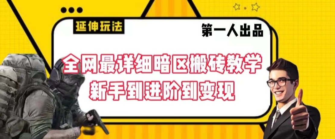 全网最详细暗区搬砖教学，新手到进阶到变现_米豆学社-小新