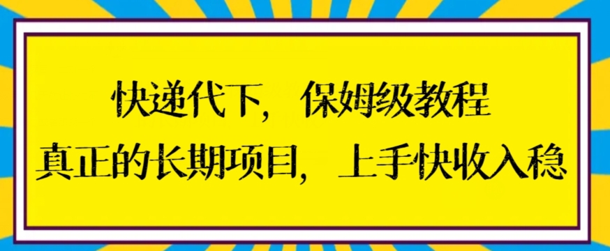 快递代下保姆级教程，真正的长期项目，上手快收入稳_米豆学社-小新