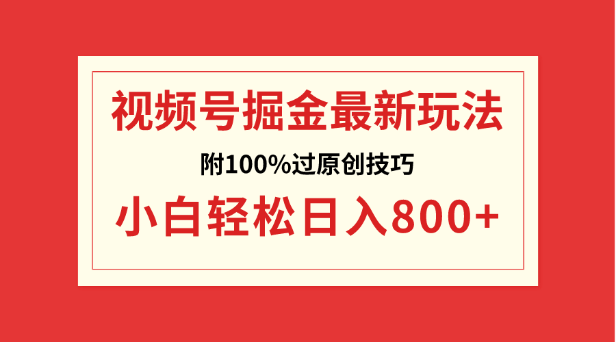 视频号掘金，小白轻松日入800+（附100%过原创技巧）_米豆学社-小新