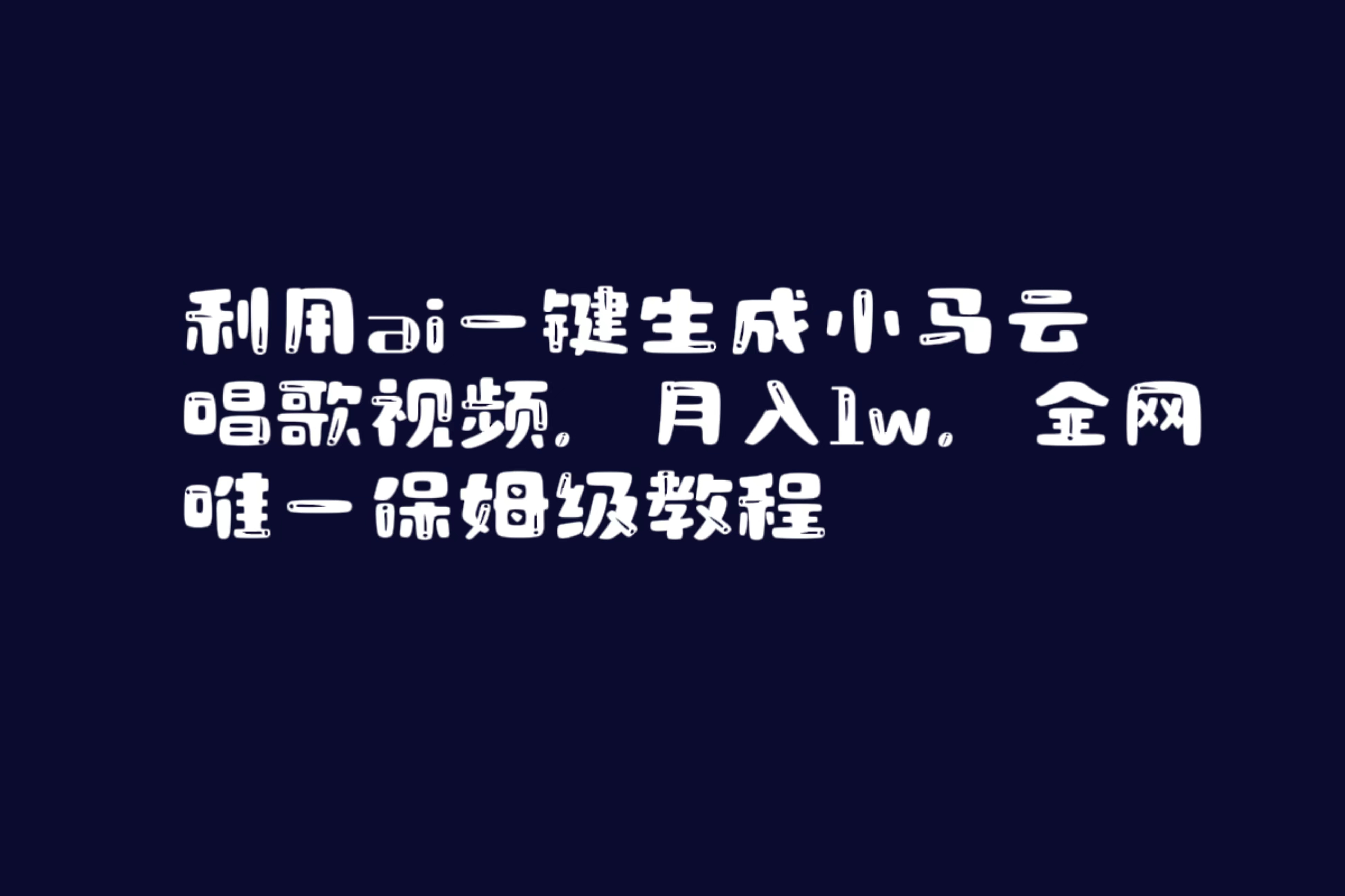 利用ai一键生成小马云唱歌视频，月入1w，全网唯一保姆级教程_米豆学社-小新