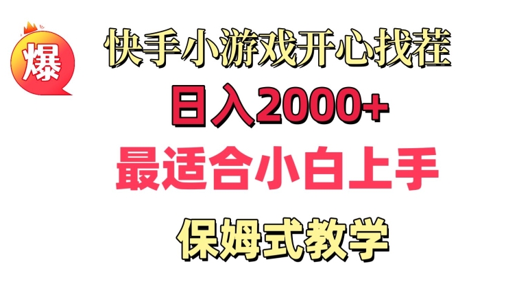 快手小游戏开心找茬，日入2000+，最适合小白上手，保姆式教学_米豆学社-小新