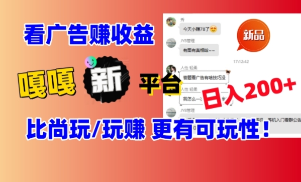 看广告挣钱新发现：新平台，嘎嘎新，比尚玩更有意思！日入100+_米豆学社-小新