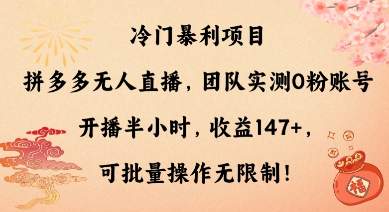 冷门暴利项目，拼多多无人直播，团队实测0粉账号开播半小时，收益147+，可批量操作无限制！_米豆学社-小新