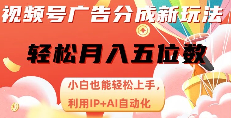 视频号项目广告分成，新手轻松上手，最火AI自动化，轻松日入1000位数_米豆学社-小新