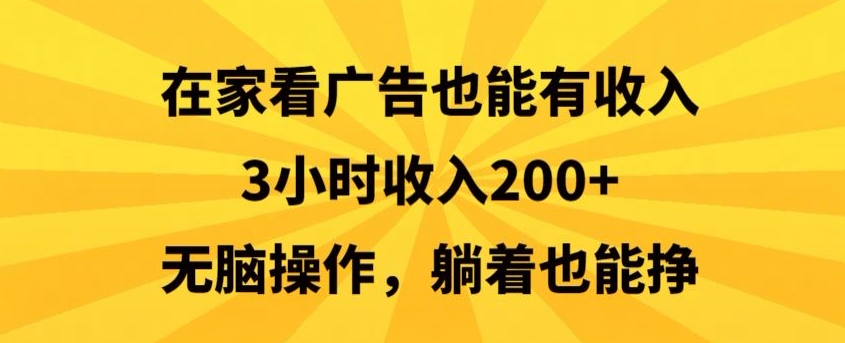 在家看广告也能有收入，3小时收入200+，无脑操作，躺着也能挣_米豆学社-小新