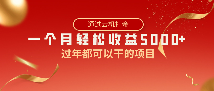 过年都可以干的项目，快手掘金，一个月收益5000+，简单暴利_米豆学社-小新