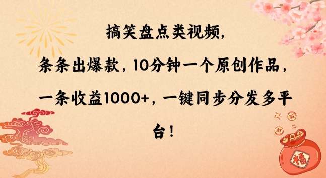 搞笑盘点类视频，条条出爆款，10分钟一个原创作品，一条收益1000+，一键同步分发多平台_米豆学社-小新