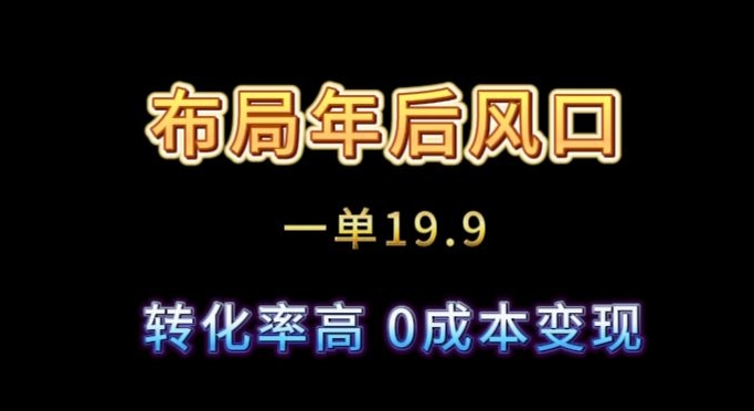 布局年后风口一单19.9，虚拟资料变现，转化率高，0成本变现_米豆学社-小新