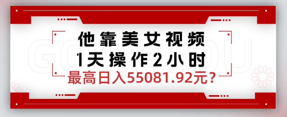 他靠美女视频，1天操作2小时，最高日入55081.92元？_米豆学社-小新