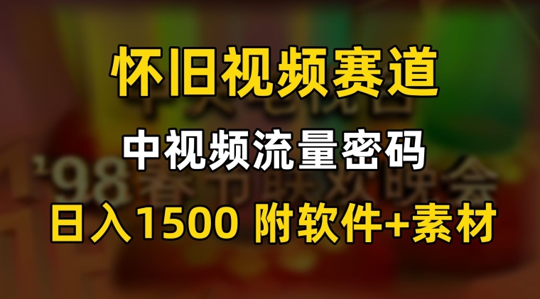 中视频流量密码，怀旧视频赛道，日1500，保姆式教学_米豆学社-小新