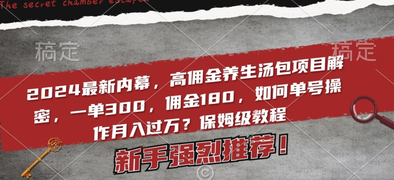 2024最新内幕，高佣金养生汤包项目解密，一单300，佣金180，如何单号操作月入过万？保姆级教程_米豆学社-小新