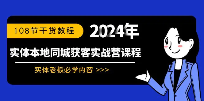 实体本地同城获客实战营课程：实体老板必学内容，108节干货教程_米豆学社-小新