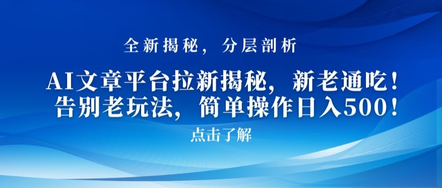 AI文章平台拉新揭秘，新老通吃！告别老玩法，简单操作日入500_米豆学社-小新