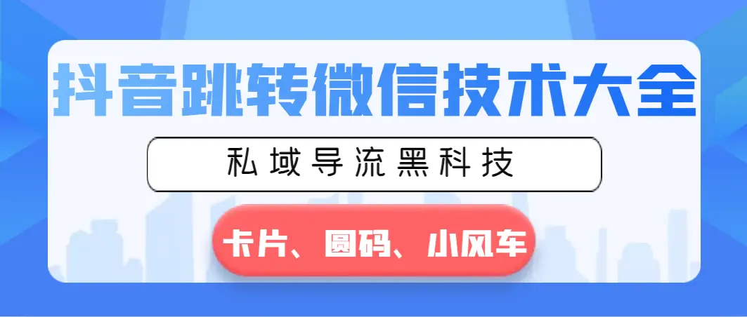 抖音跳转微信技术大全，私域导流黑科技—卡片圆码小风车_米豆学社-小新