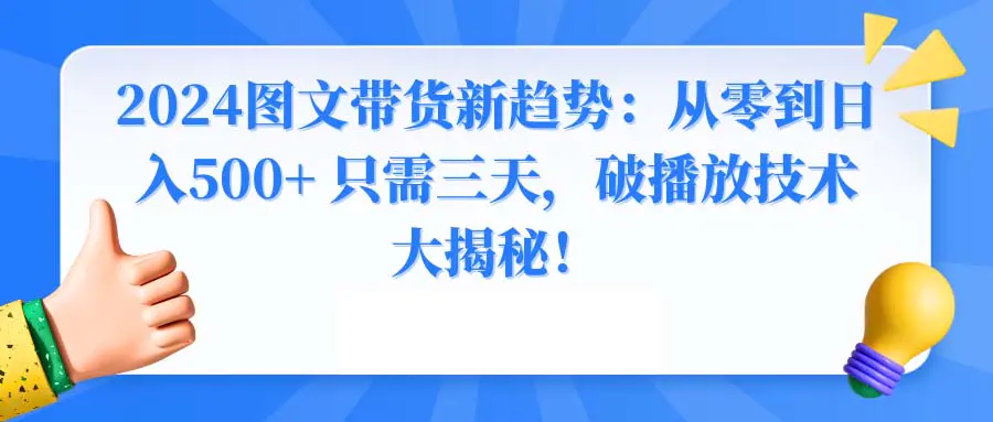 2024图文带货新趋势：从零到日入500+ 只需三天，破播放技术大揭秘！_米豆学社-小新