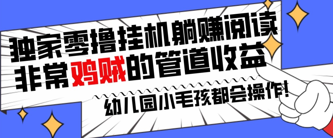 独家零撸挂机躺赚阅读小项目，非常鸡贼的管道收益方法，幼儿园小毛孩都会操作的真实可落地项目_米豆学社-小新