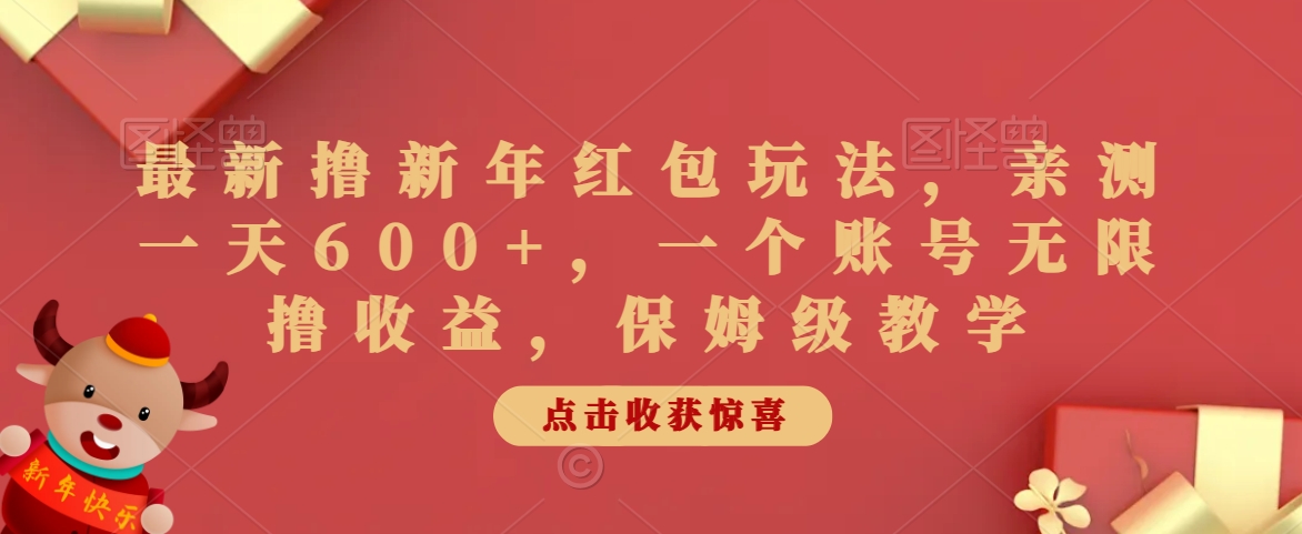 最新撸新年红包玩法，亲测一天600+，一个账号无限撸收益，保姆级教学_米豆学社-小新