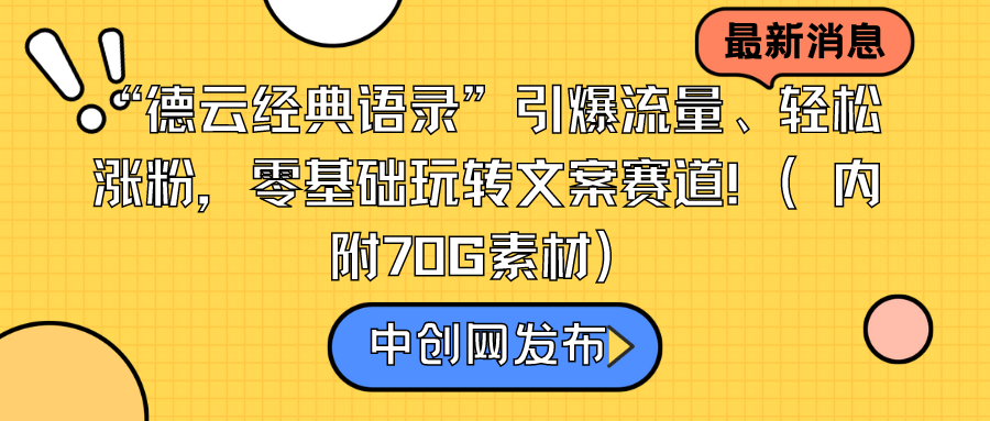 “德云经典语录”引爆流量、轻松涨粉，零基础玩转文案赛道（内附70G素材）_米豆学社-小新