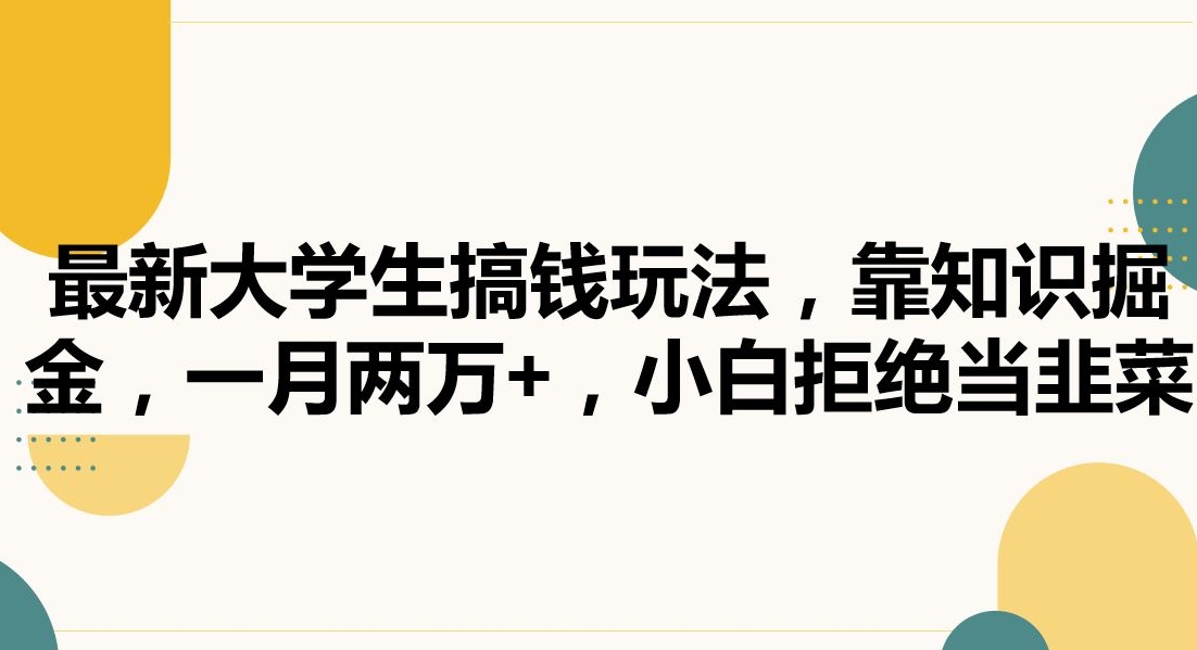 最新大学生搞钱玩法，靠知识掘金，一月两万+，小白拒绝当韭菜_米豆学社-小新