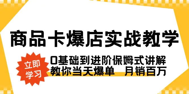 商品卡·爆店实战教学，0基础到进阶保姆式讲解，教你当天爆单 月销百万_米豆学社-小新