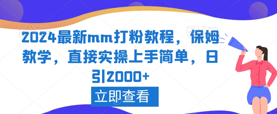 2024最新mm打粉教程，保姆教学，直接实操上手简单，日引2000+_米豆学社-小新