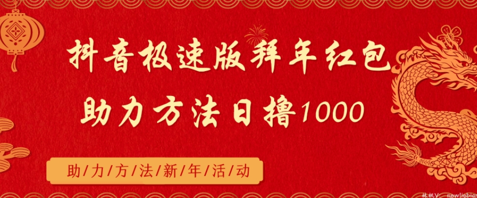 抖音极速版拜年红包，助力方法日撸1000+_米豆学社-小新