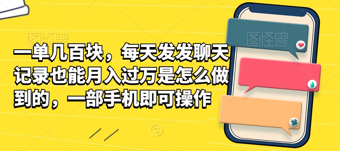 一单几百块，每天发发聊天记录也能月入过万是怎么做到的，一部手机即可操作_米豆学社-小新