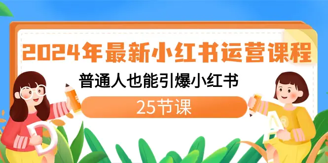 2024年最新小红书运营课程：普通人也能引爆小红书（25节课）_米豆学社-小新