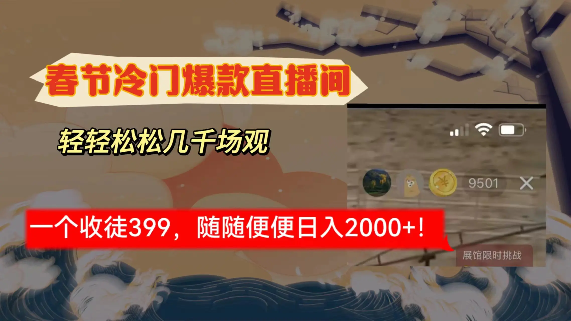 春节冷门直播间解放shuang’s打造，场观随便几千人在线，收一个徒399，轻轻松松几千场观_米豆学社-小新