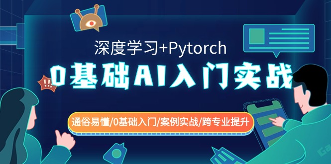 0基础 AI入门实战(深度学习+Pytorch) 通俗易懂/0基础入门/案例实战/跨专业提升_米豆学社-小新