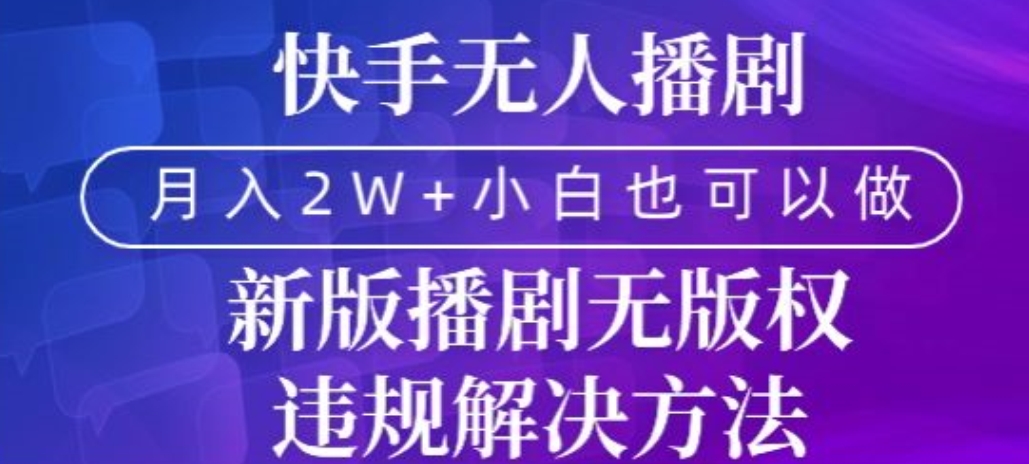 快手无人播剧，月入2w+，新版播剧无版权违规解决方法_米豆学社-小新