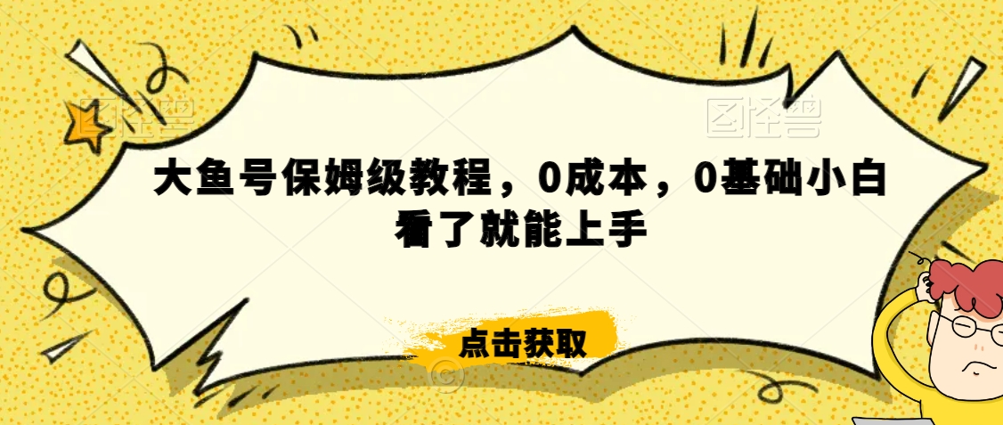 怎么样靠阿里大厂撸金，背靠大厂日入2000+，大鱼号保姆级教程，0成本，0基础小白看了就能上手_米豆学社-小新